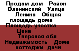Продам дом › Район ­ Оленинский › Улица ­ Ленина › Общая площадь дома ­ 53 › Площадь участка ­ 15 › Цена ­ 1 000 000 - Тверская обл. Недвижимость » Дома, коттеджи, дачи продажа   . Тверская обл.